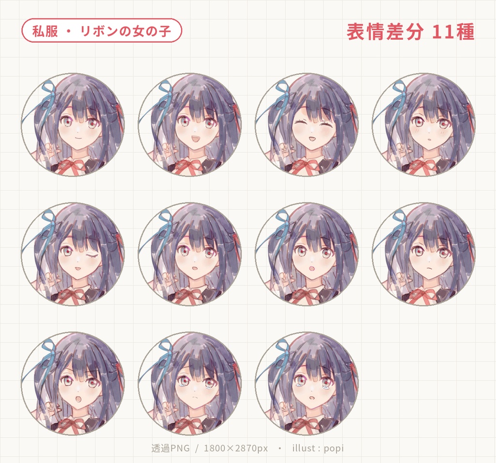 立ち絵素材/リボンの女の子(私服・表情差分11種)