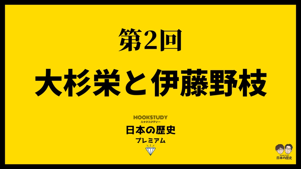 MOOKSTUDY日本の歴史プレミアム 第2回 大杉栄と伊藤野枝