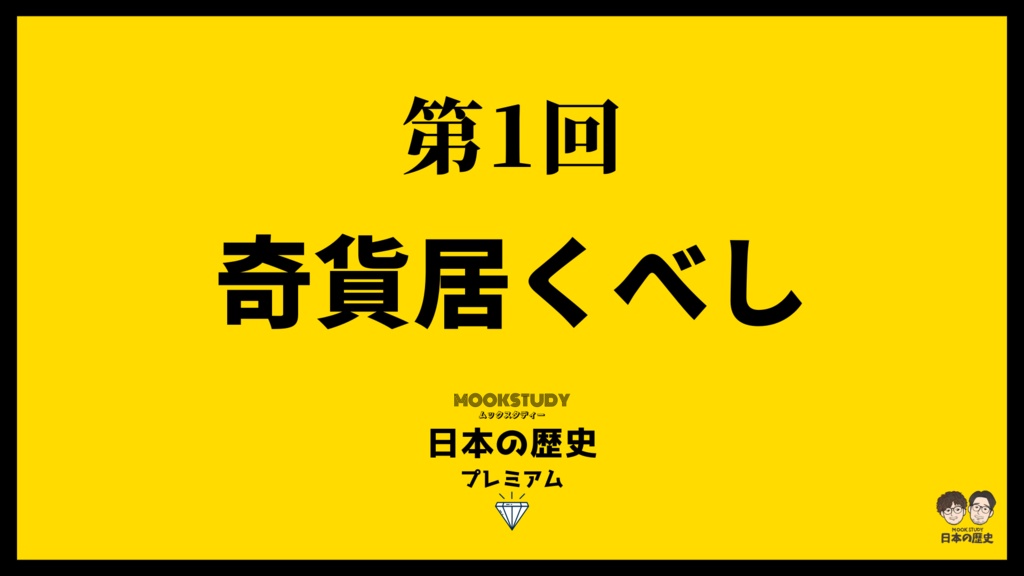 MOOKSTUDY日本の歴史プレミアム　第1回　奇貨居くべし