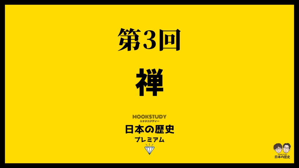 MOOKSTUDY日本の歴史プレミアム　第3回　禅