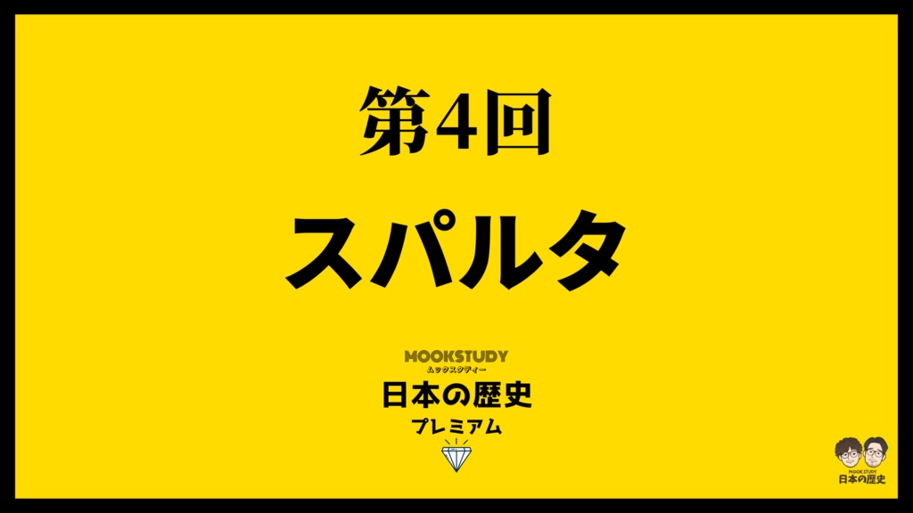 MOOKSTUDY日本の歴史プレミアム　第4回　スパルタ