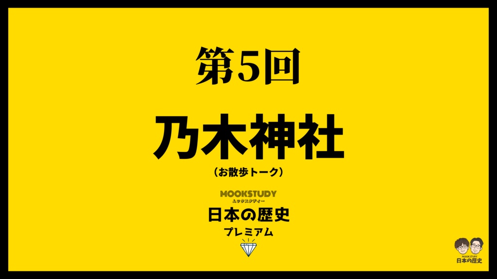 MOOKSTUDY日本の歴史プレミアム　第5回　乃木神社（お散歩トーク）