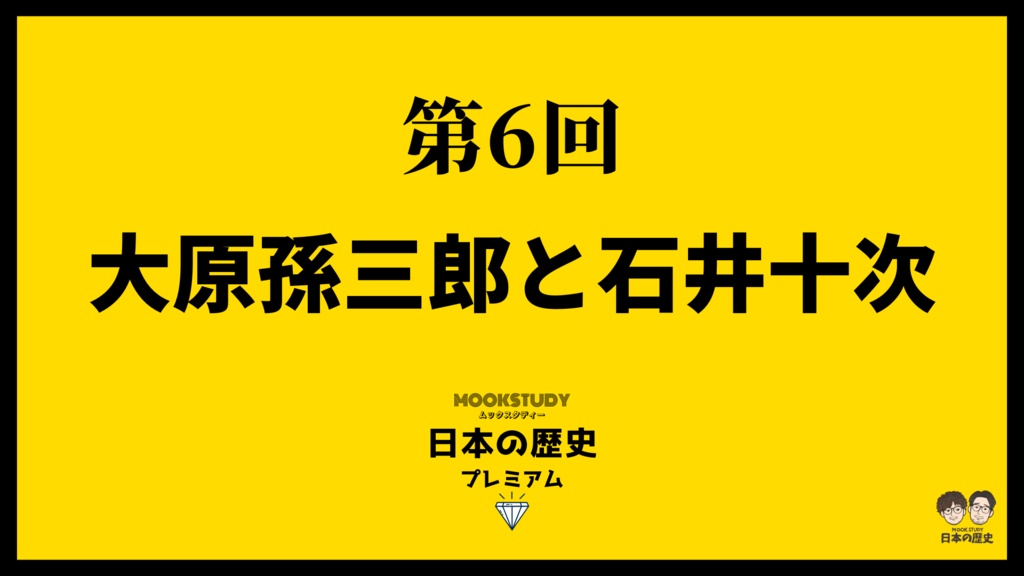 MOOKSTUDY日本の歴史プレミアム　第6回　大原孫三郎と石井十次