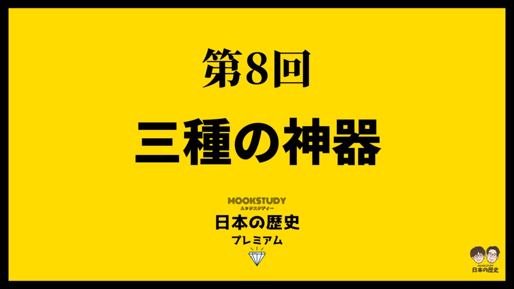 MOOKSTUDY日本の歴史プレミアム　第8回　三種の神器