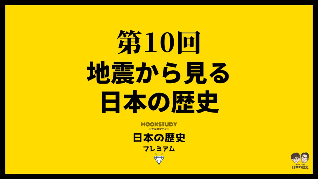 MOOKSTUDY日本の歴史プレミアム　第10回　地震から見る日本の歴史