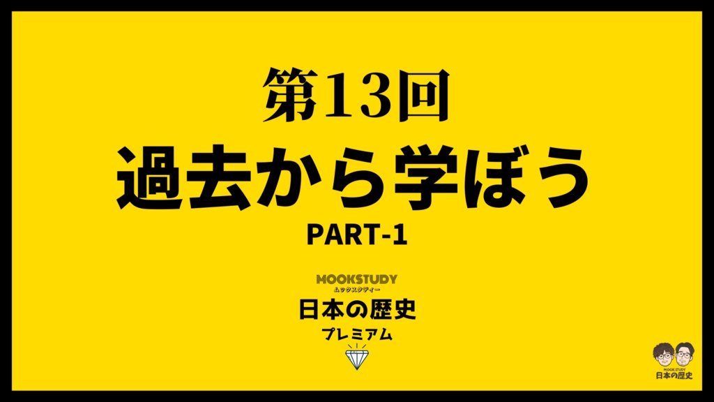 MOOKSTUDY日本の歴史プレミアム　第13回　過去から学ぼうPART-1