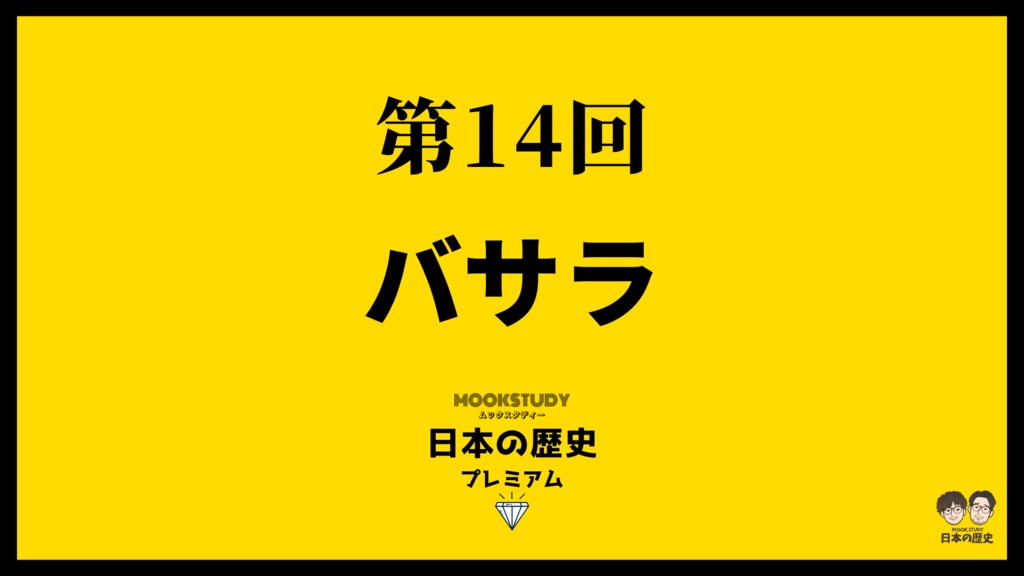 MOOKSTUDY日本の歴史プレミアム　第14回　バサラ