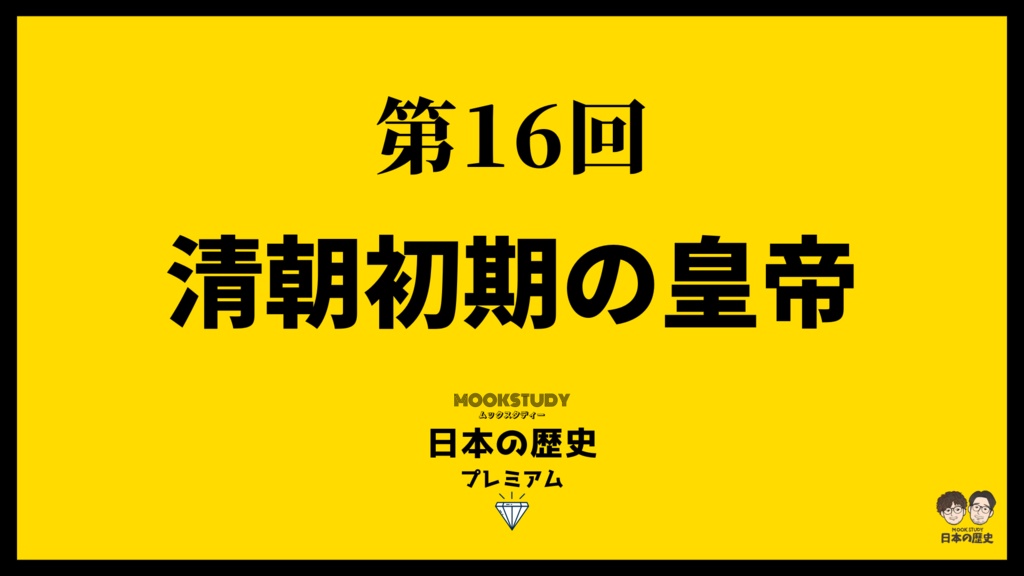 MOOKSTUDY日本の歴史プレミアム　第16回　清朝初期の皇帝