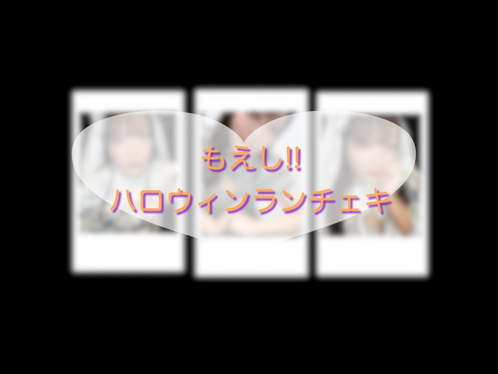 もえし!! ハロウィンランチェキ1枚