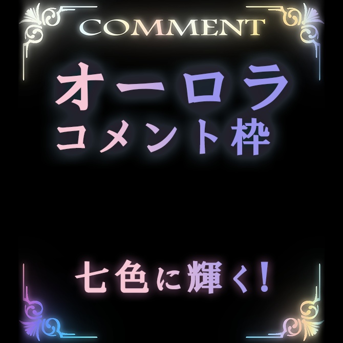 [動くコメント欄]七色に輝くオーロラコメント欄