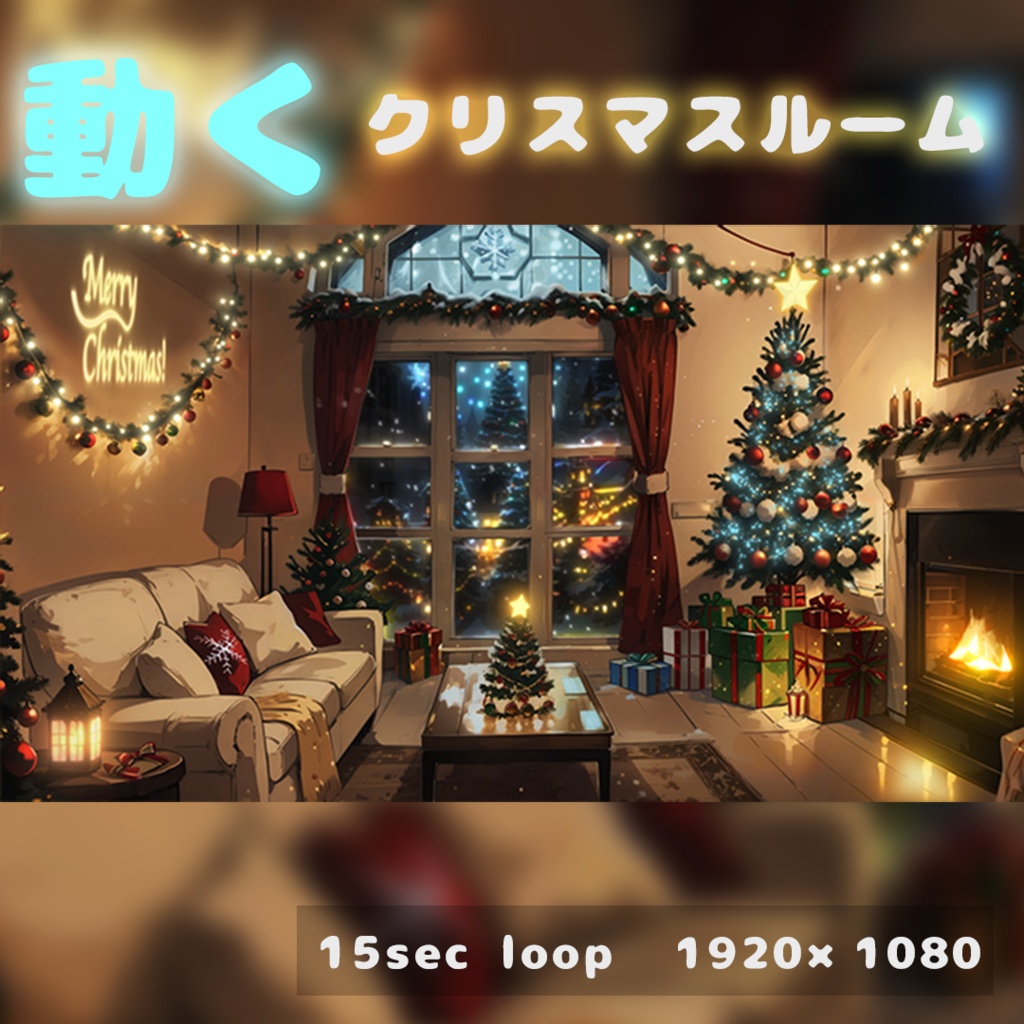 [動く背景]クリスマスルーム (Christmas Room)