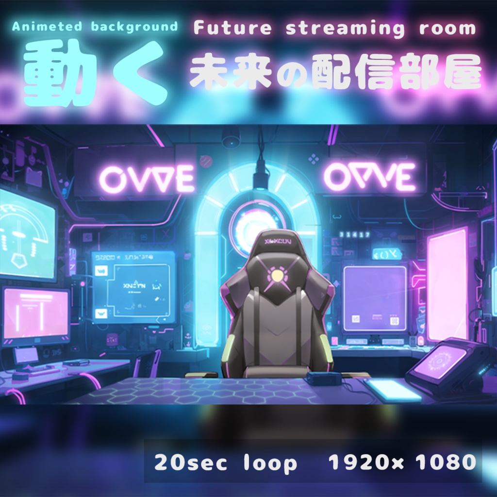 [動く背景]未来の配信部屋 Future streaming room