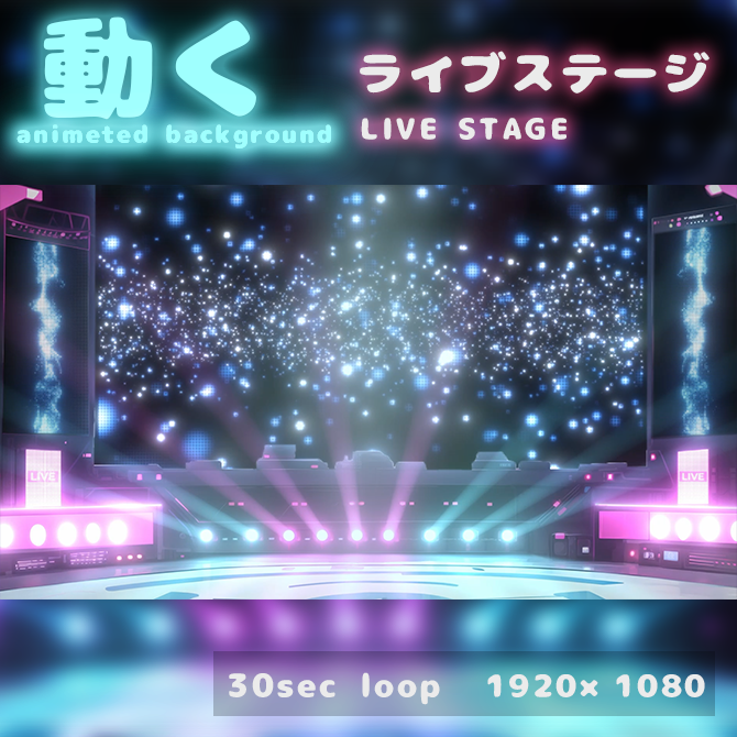  [動く背景]ライブステージ(LIVE STAGE) - なすの素材屋 - BOOTH Motiv 