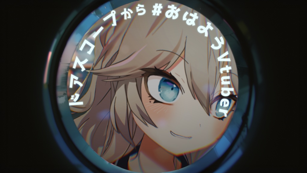 [無料配布]ドアスコープおはようVtuber素材