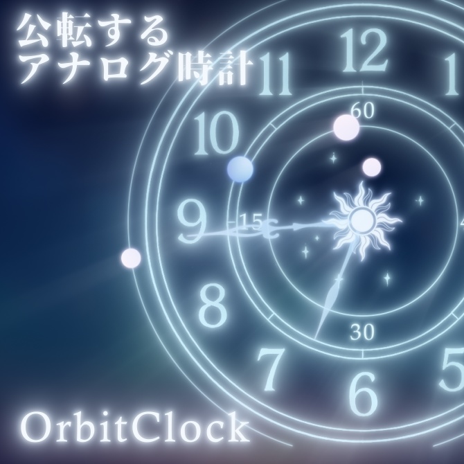 公転するアナログ時計 / 光るアナログ時計