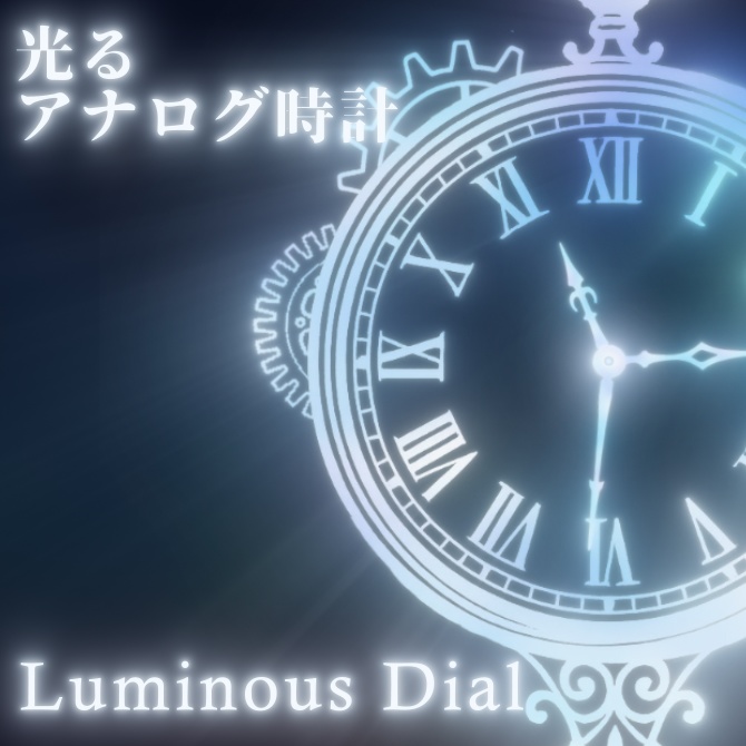 公転するアナログ時計 / 光るアナログ時計