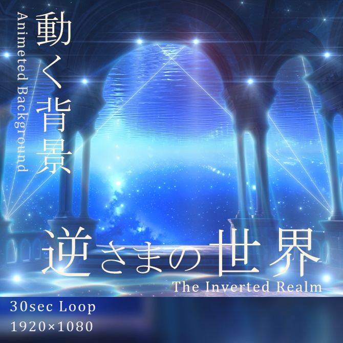 [動く背景]逆さまの世界_The Inverted Realm
