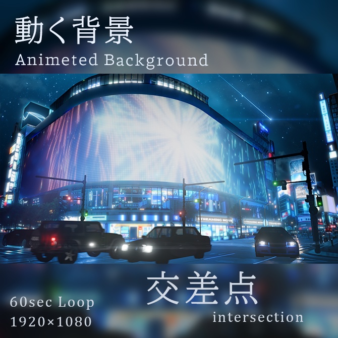 [動く背景]交差点_Intersection