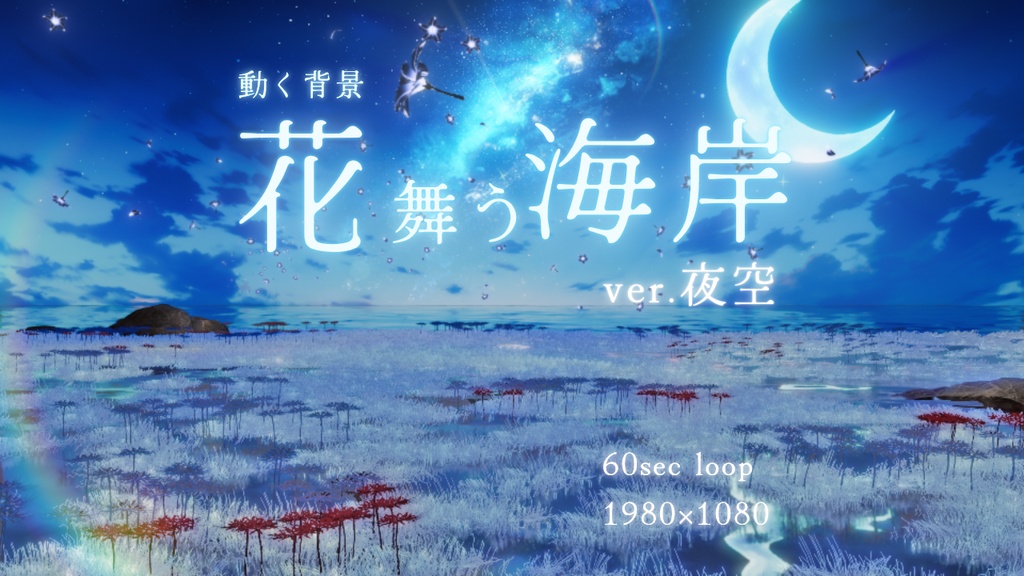 [動く背景]花舞う海岸_BloomShore