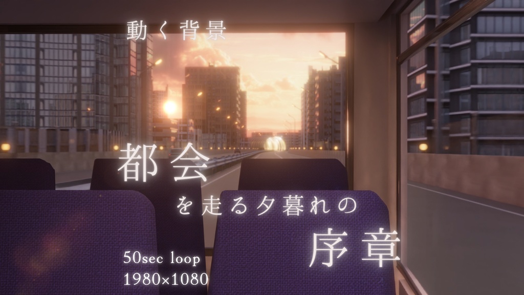 [動く背景]都会を走る夕暮れの序章