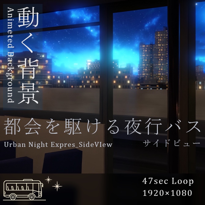 [動く背景]都会を駆ける夜行バス_UrbanNightExpress