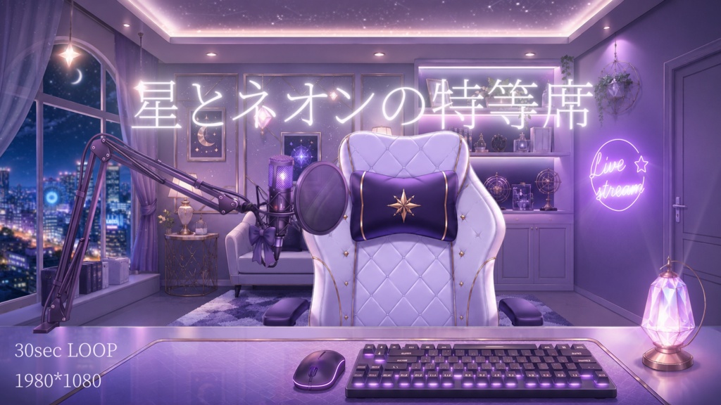 [動く背景]星とネオンの特等席