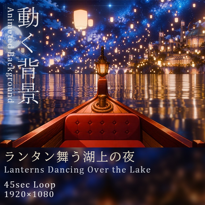[動く背景]ランタン舞う湖上の夜