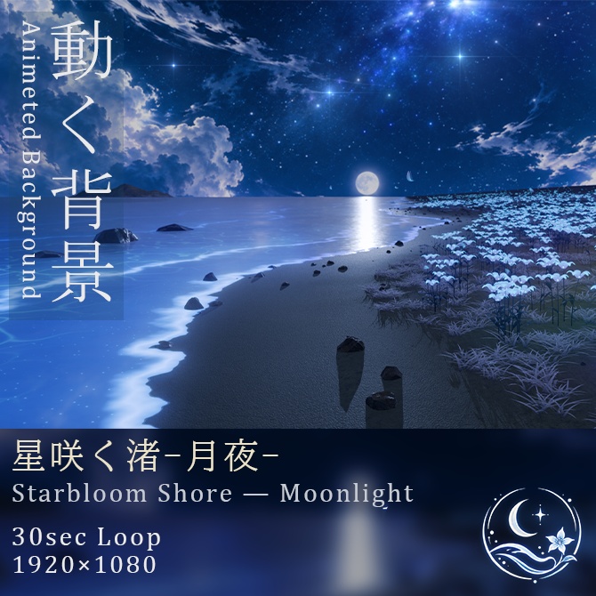 [動く背景]星咲く渚