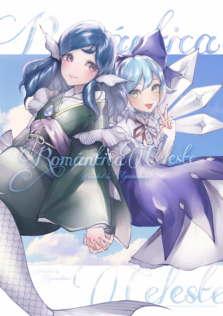 ロマンティカ・セレステ