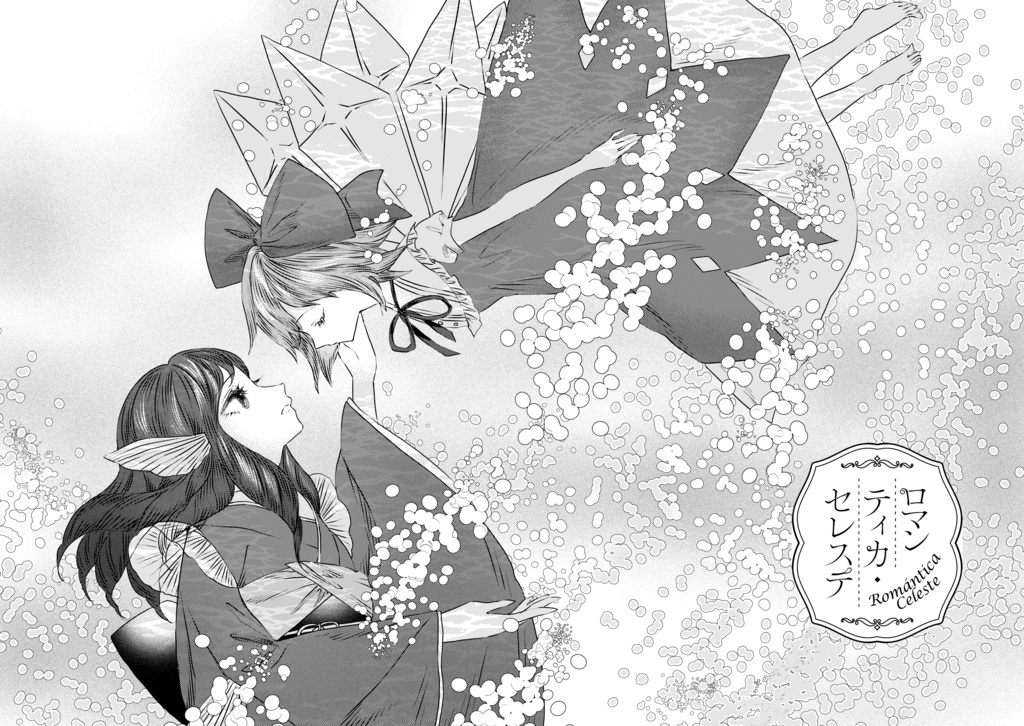 ロマンティカ・セレステ