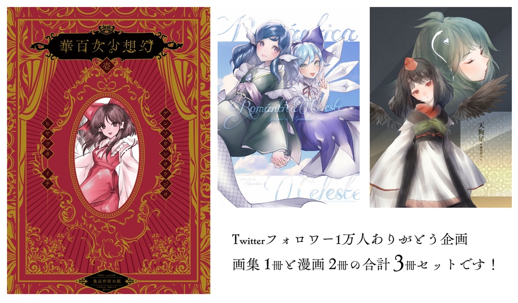 ✦ Twitterフォロワー1万人ありがとう企画 ✦ 既刊3冊セット ✦