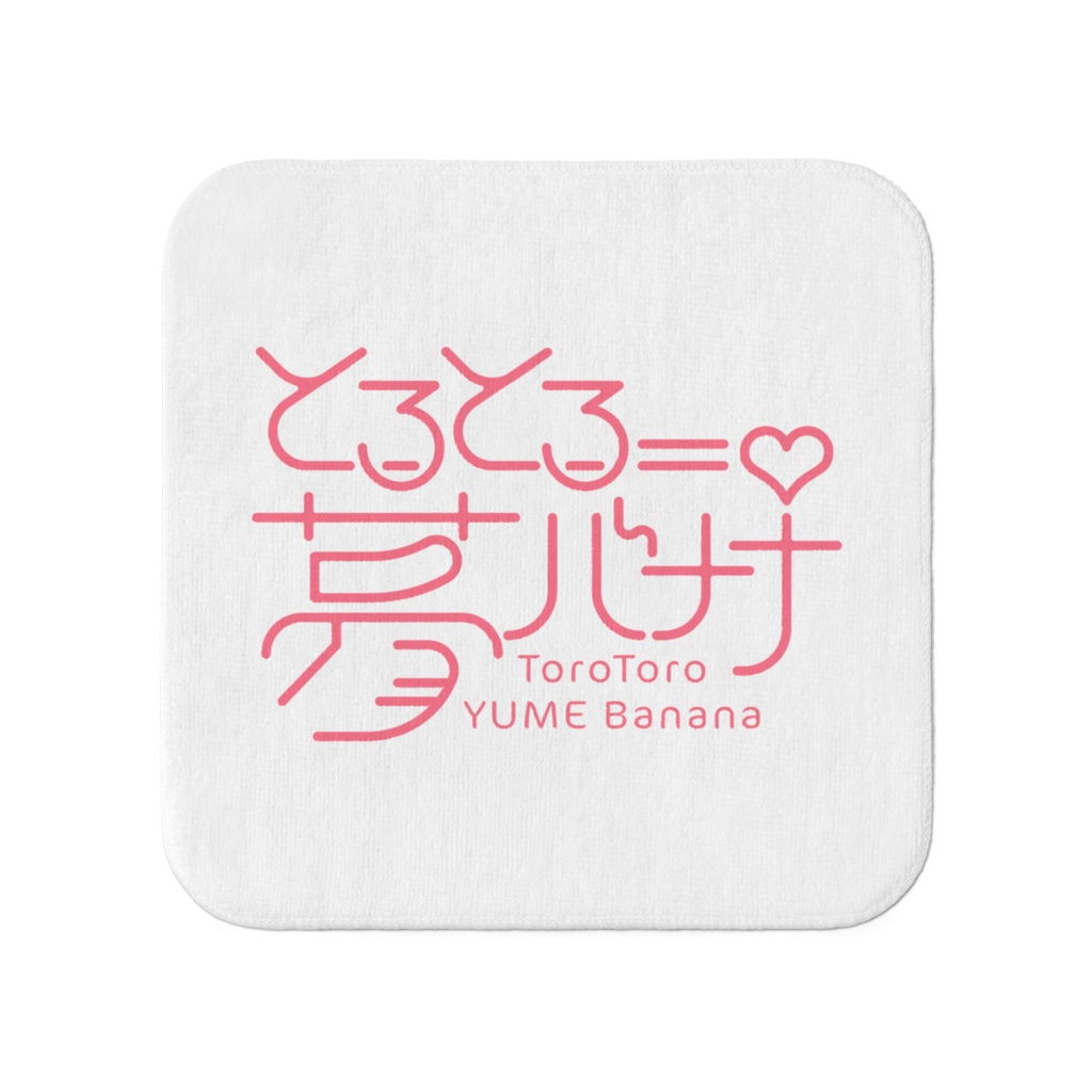 使いやすい🎶とろとろ夢ばななタオル