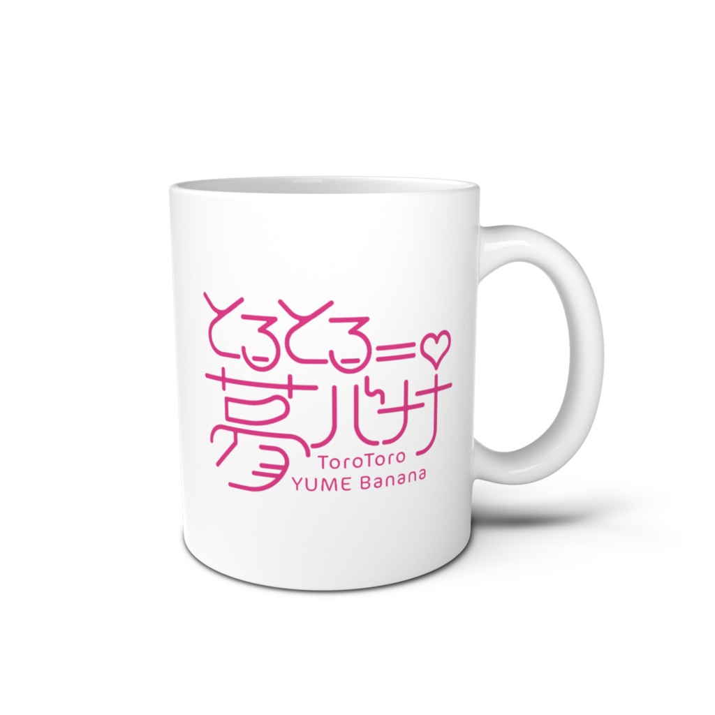 使いやすい🎶とろとろ夢ばななマグカップ