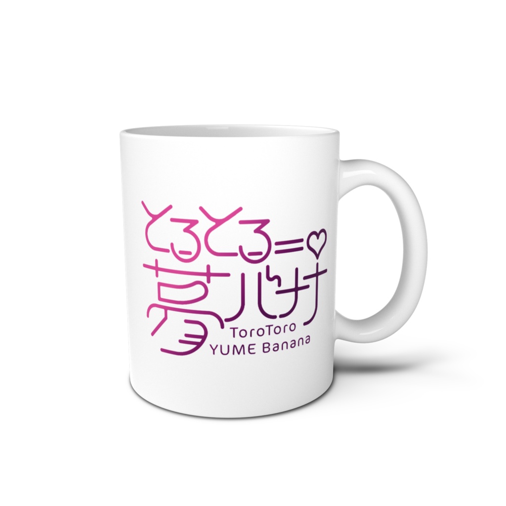 使いやすい🎶とろとろ夢ばななマグカップ