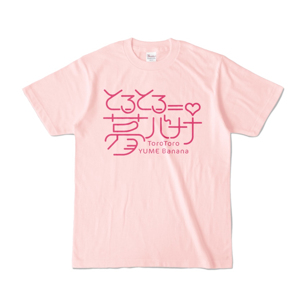 使いやすい🎶とろとろ夢ばななTシャツ