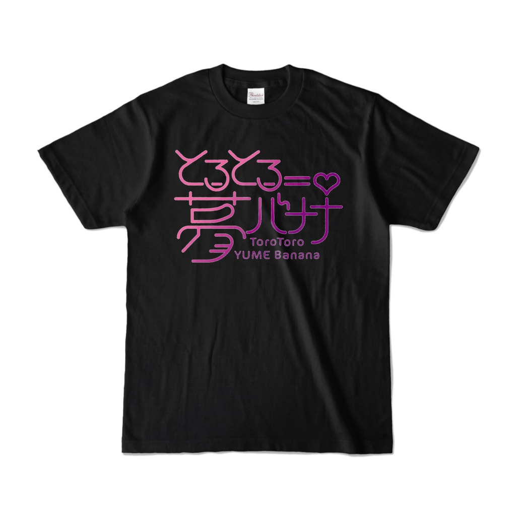 使いやすい🎶とろとろ夢ばななTシャツ