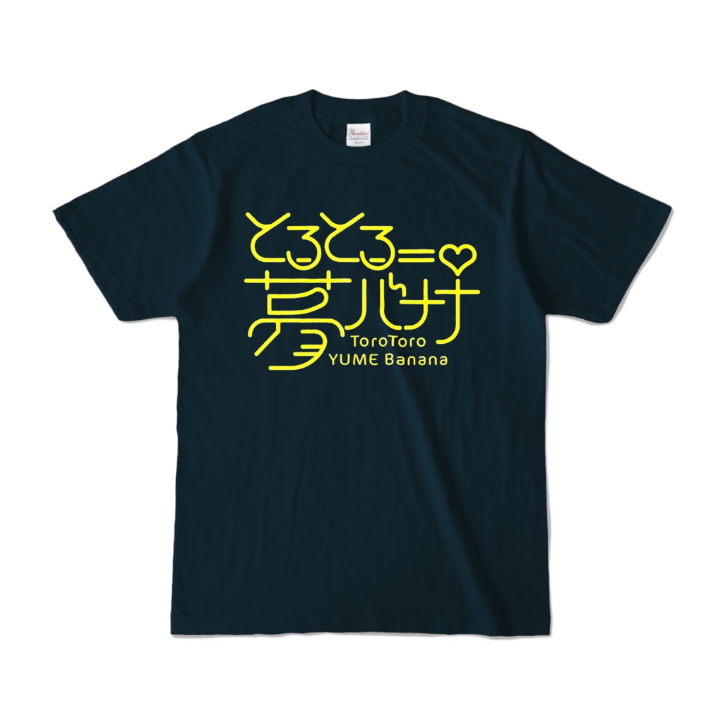 使いやすい🎶とろとろ夢ばななTシャツ