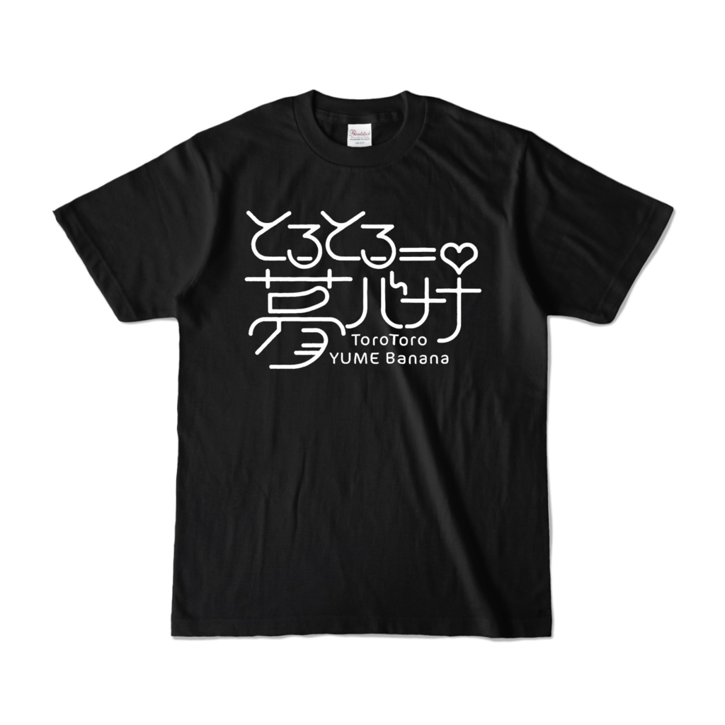 使いやすい🎶とろとろ夢ばななTシャツ