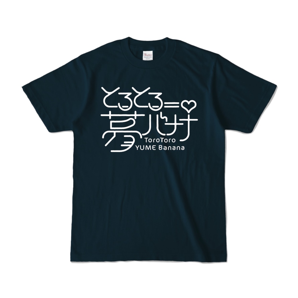 使いやすい🎶とろとろ夢ばななTシャツ
