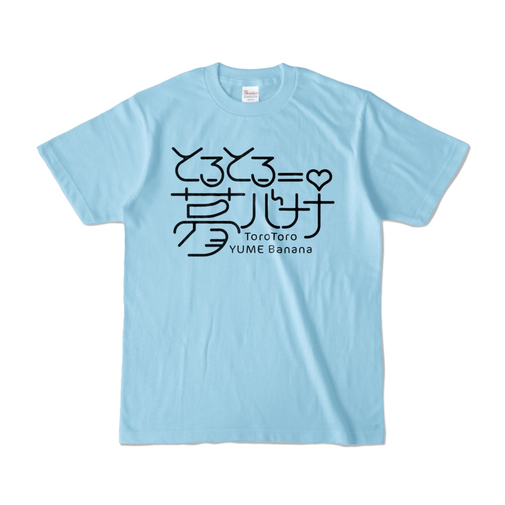 使いやすい🎶とろとろ夢ばななTシャツ
