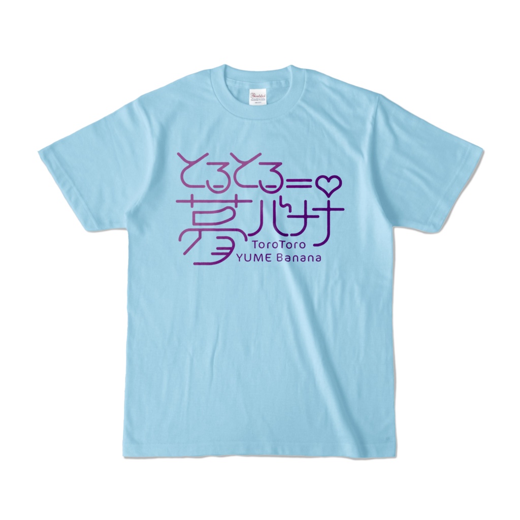 使いやすい🎶とろとろ夢ばななTシャツ
