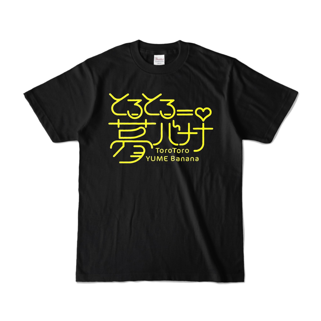 使いやすい🎶とろとろ夢ばななTシャツ