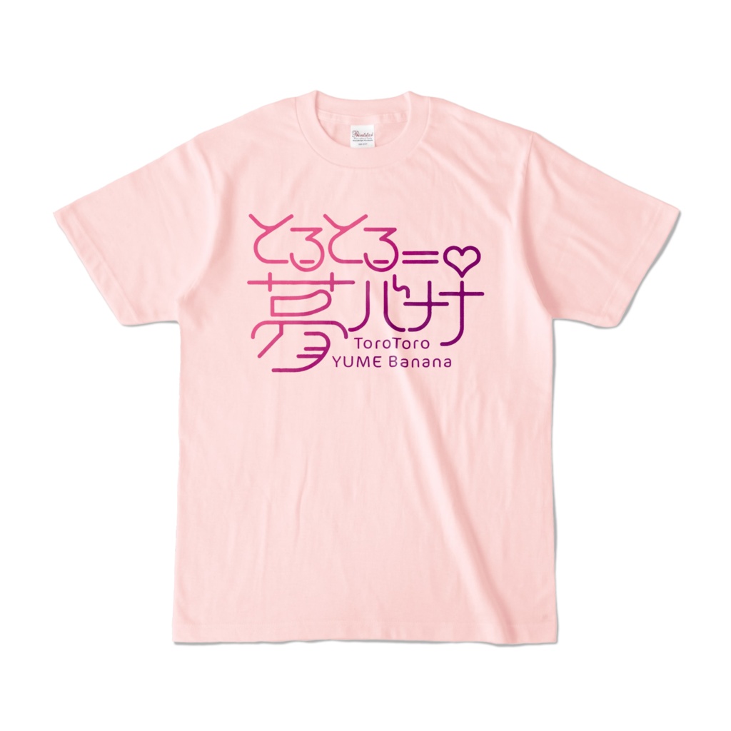 使いやすい🎶とろとろ夢ばななTシャツ