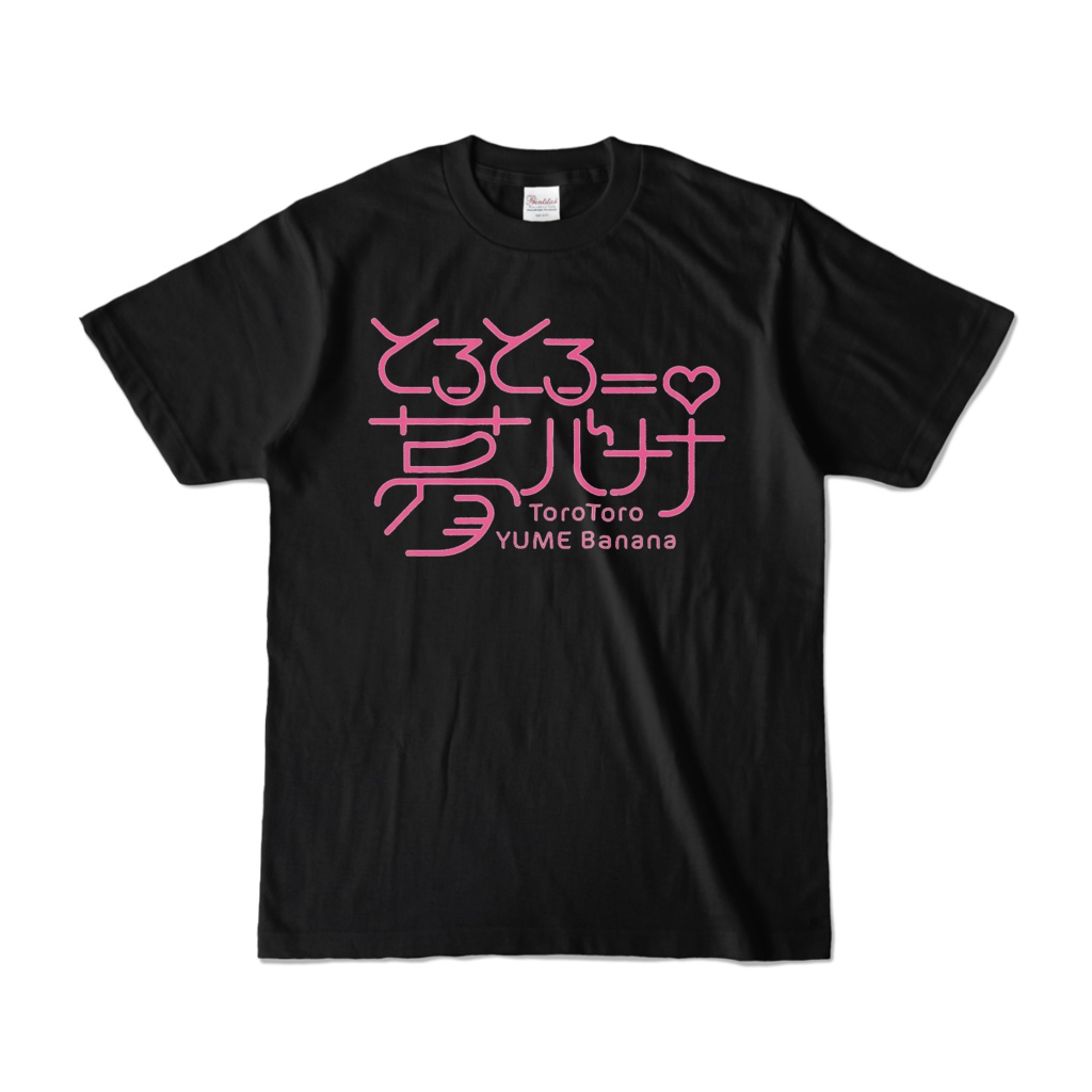 使いやすい🎶とろとろ夢ばななTシャツ