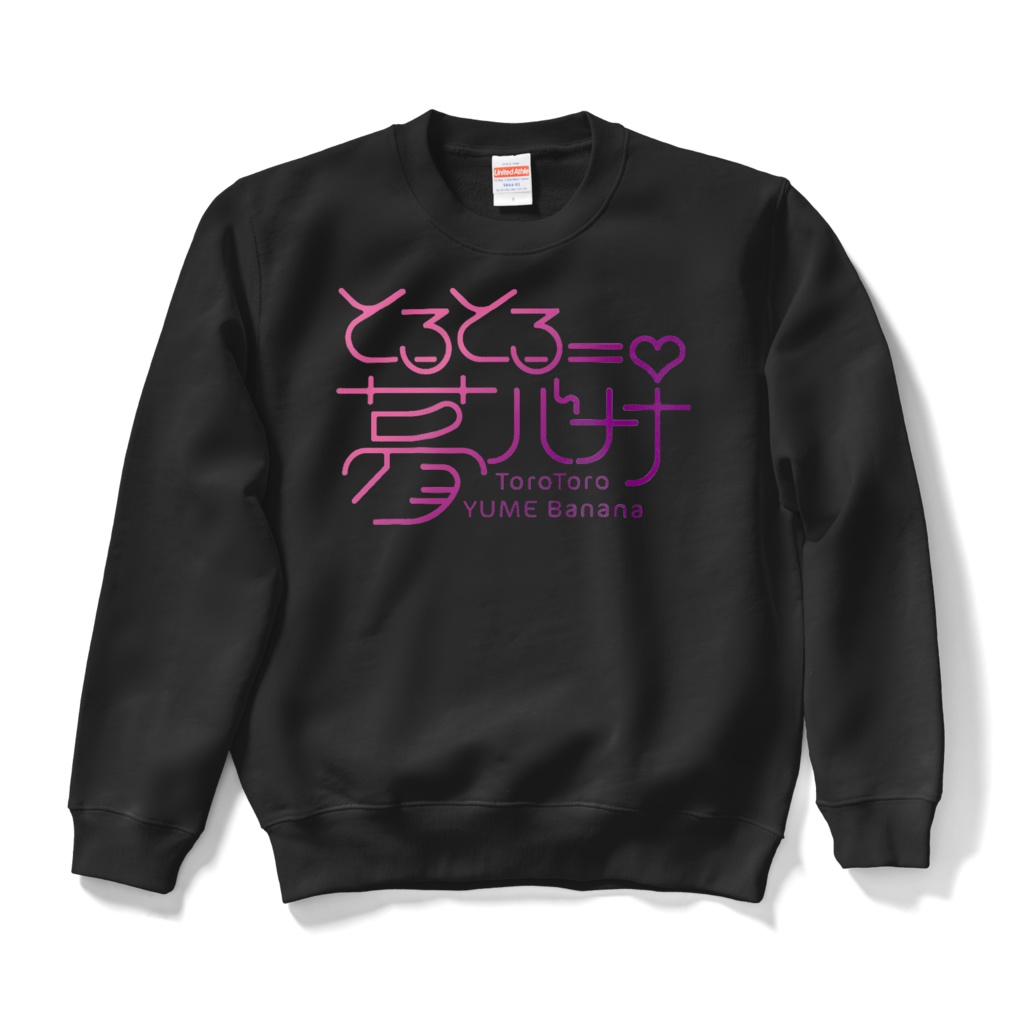 使いやすい🎶とろとろ夢ばななスウェット