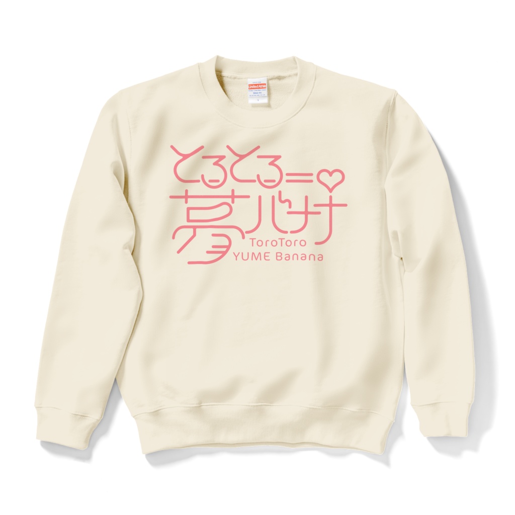使いやすい🎶とろとろ夢ばななスウェット