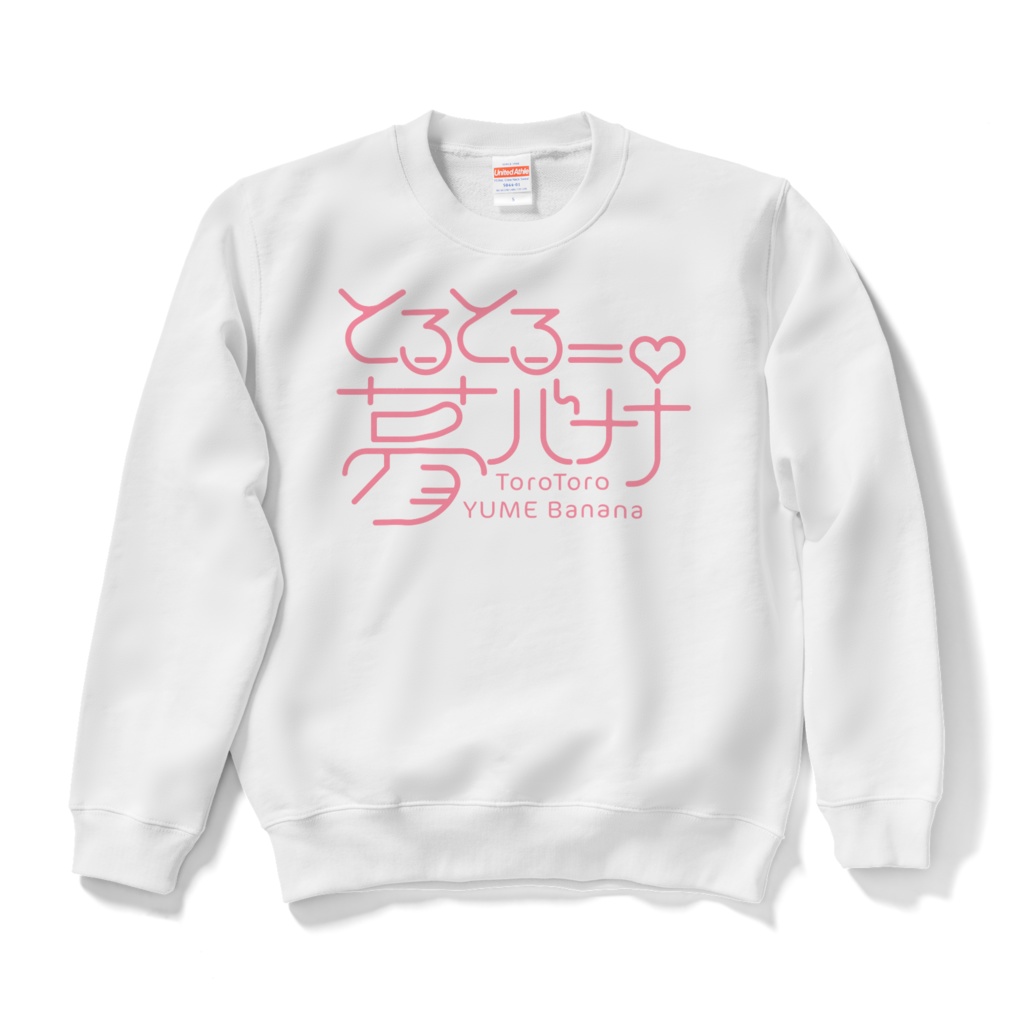 使いやすい🎶とろとろ夢ばななスウェット