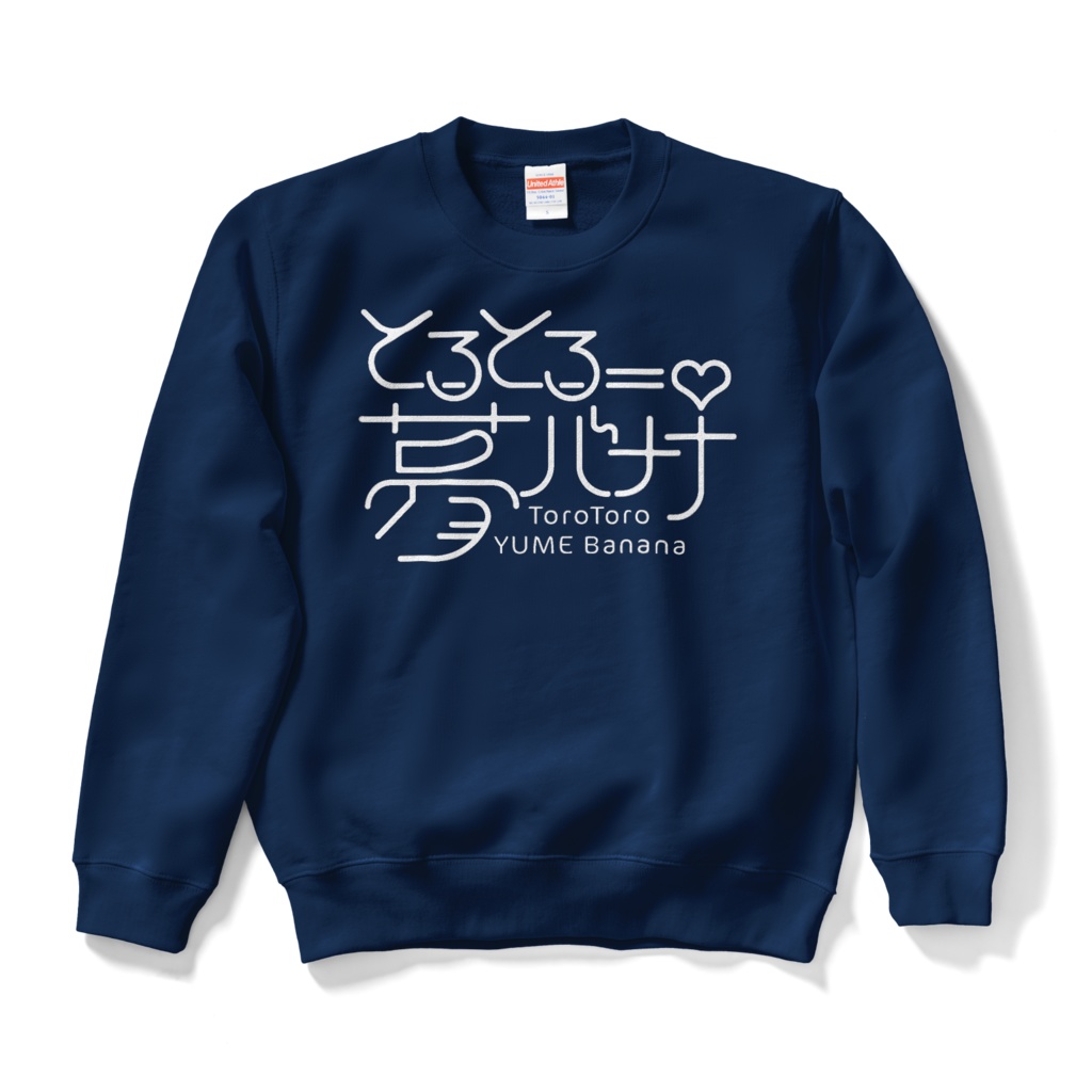 使いやすい🎶とろとろ夢ばななスウェット