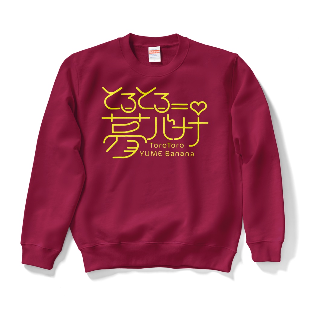 使いやすい🎶とろとろ夢ばななスウェット