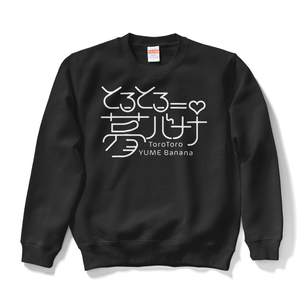 使いやすい🎶とろとろ夢ばななスウェット